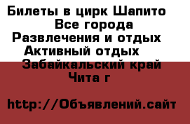 Билеты в цирк Шапито. - Все города Развлечения и отдых » Активный отдых   . Забайкальский край,Чита г.